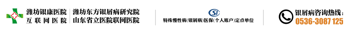 濰坊東方銀屑病研究院