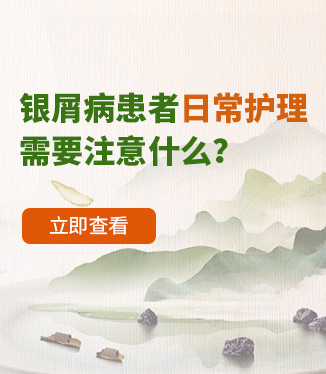 銀屑病患者日常護理需要注意什么？