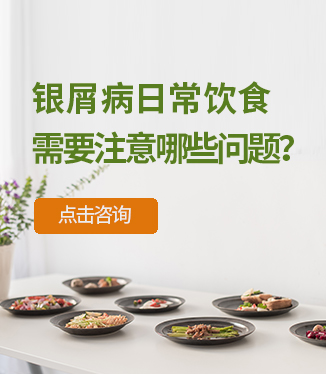 銀屑病日常飲食需要注意哪些問題？
