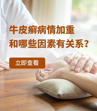 牛皮癬病情加重和哪些因素有關系？