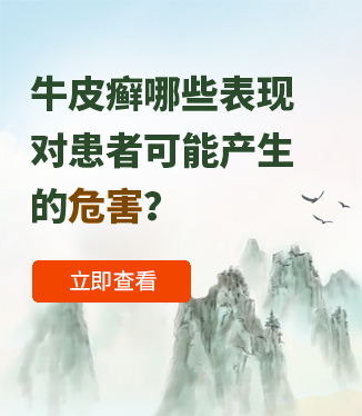 牛皮癬哪些表現對患者可能產生的危害？