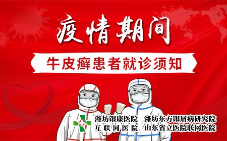【濰坊牛皮癬醫院】疫情期間牛皮癬患者就診須知