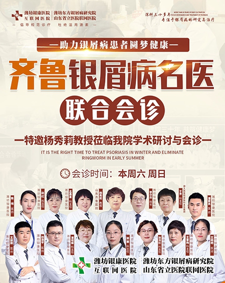 濰坊東方銀屑病醫(yī)院2023齊魯銀屑病名醫(yī)聯(lián)合會診