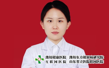 濰坊銀康醫(yī)院皮膚科主任宮曉娜