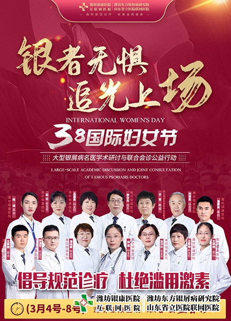 3·8婦女節牛皮癬名醫學術研討與聯合會診公益活動在濰坊東方醫院舉行