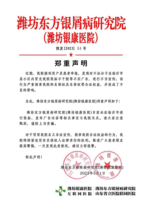 【告知】濰坊東方銀屑病研究院(濰坊銀康醫院)鄭重聲明