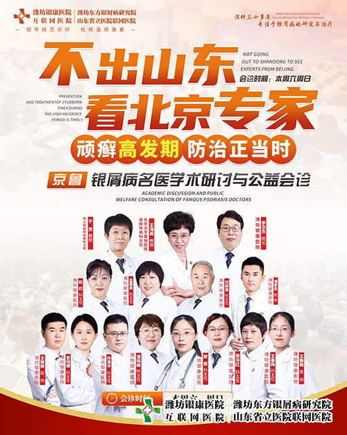 [不出山東看北京專家]京魯銀屑病名醫學術研討與公益會診