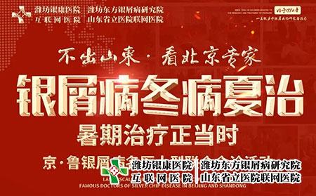 京魯銀屑病專家聯合會診8月6日舉辦