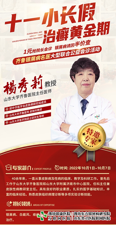 銀屑病名醫(yī)聯(lián)合公益會(huì)診楊秀莉教授