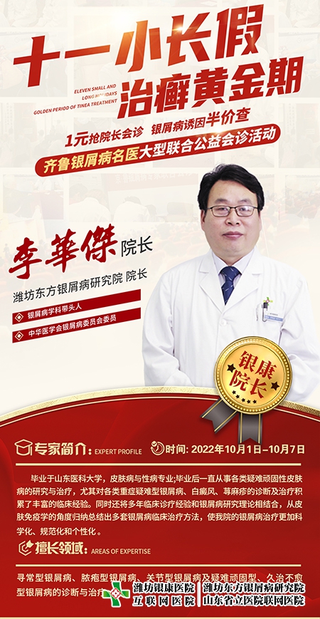 銀屑病名醫(yī)聯(lián)合公益會(huì)診李華杰院長(zhǎng)