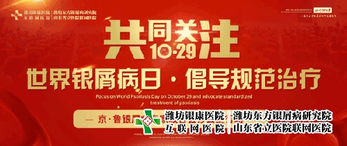 19屆世界銀屑病日京魯牛皮癬專家會診在濟南牛皮癬專科研究院開展