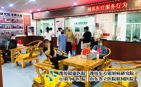 山東濰坊銀屑病醫院官網電話-濰坊銀康銀屑病醫院