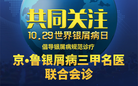 世界銀屑病日銀屑病公益援助暨京魯銀屑病聯合會診