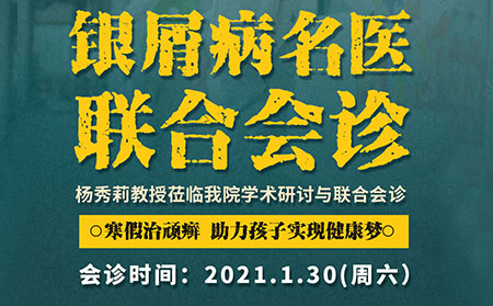 【2021銀屑病聯合會診】1月30日楊秀莉到我院會診
