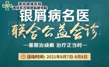 濟南市銀屑病醫院銀屑病名醫聯合會診8月7日8日開診