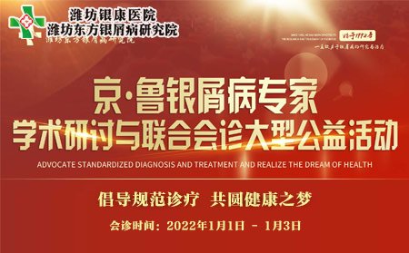 2022年1月1日-3日京魯銀屑病專家聯合會診與學術研討公益活動